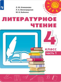 ГДЗ Литературное чтение 4 класс (часть 1) Климанова, Виноградская, Горецкий