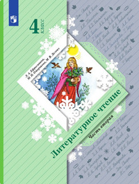 ГДЗ Литературное чтение 4 класс (часть 2) Ефросинина, Оморокова, Долгих